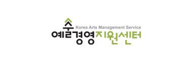 예술경영지원센터