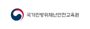 국가민방위재난안전교육원