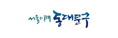 동대문구