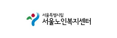 서울노인복지센터