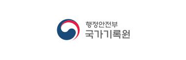국가기록원