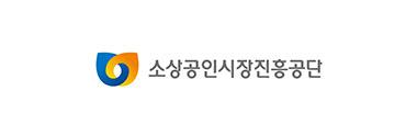 소상공인시장진흥공단