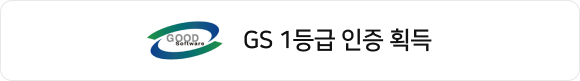 GS 1등급 인증 획득