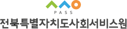 전북특별자치도사회서비스원