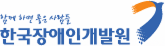 한국장애인개발원