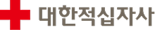 대한적십자사